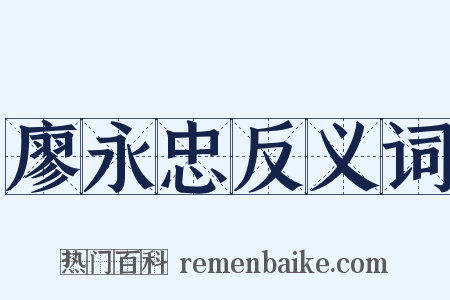 廖永忠反义词是什么意思的图片